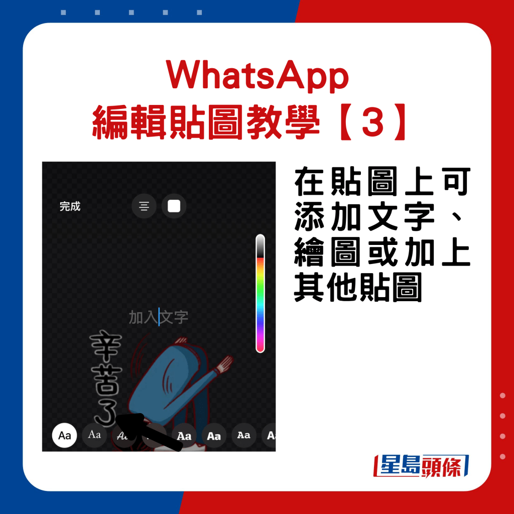 WhatsApp編輯現有貼圖教學3.在貼圖上可以添加文字、繪圖或加上其他貼圖