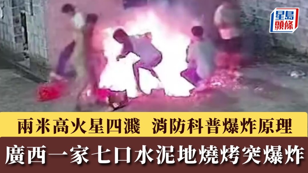 廣西一家七口水泥地燒烤突爆炸。