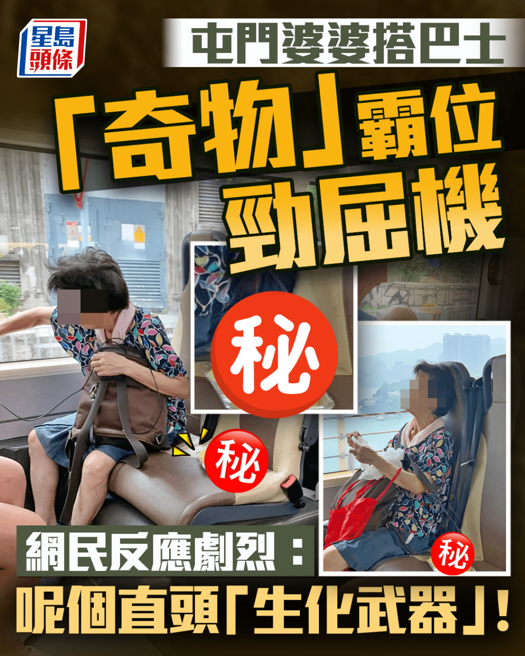 屯門婆婆搭巴士「奇物」霸位勁屈機 網民反應劇烈：呢個直頭「生化武器」！