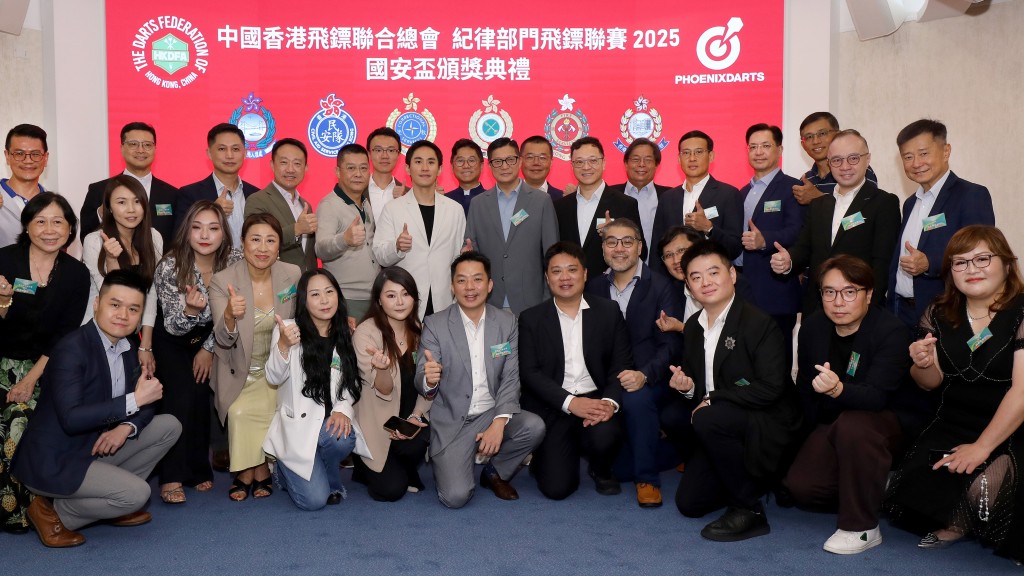 香港紀律部門飛鏢聯賽2025頒獎典禮圓滿舉行。