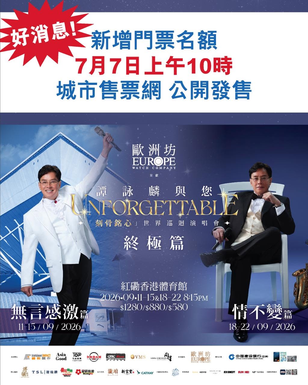 譚詠麟演唱會2026舉行的10場門票已經極速售罄,現加碼於7月7日開賣釋出的內部認購名額。 譚詠麟演唱會2026舉行的10場門票已經極速售罄,現加碼於7月7日開賣釋出的內部認購名額。