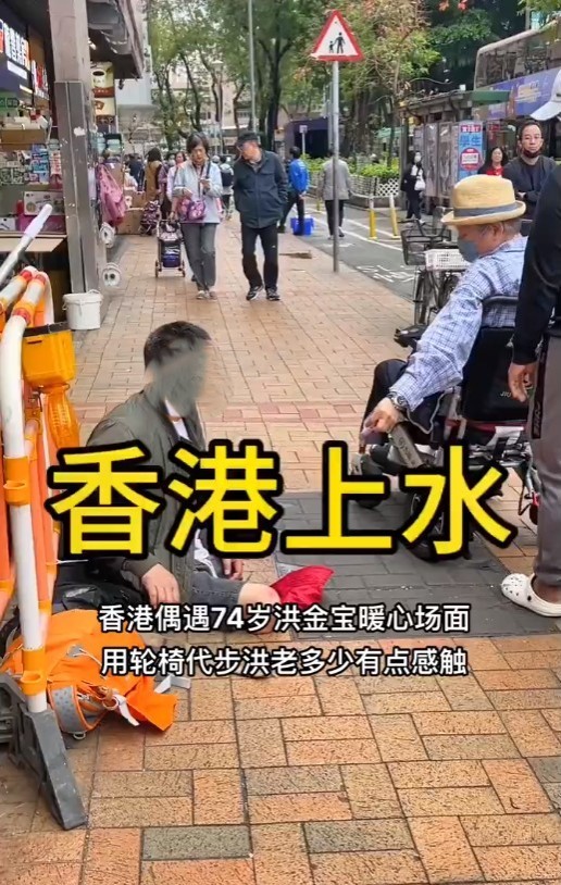 网民日前在小红书以「香港街头偶遇洪金宝」为题发帖，分享洪金宝暖心的一面。