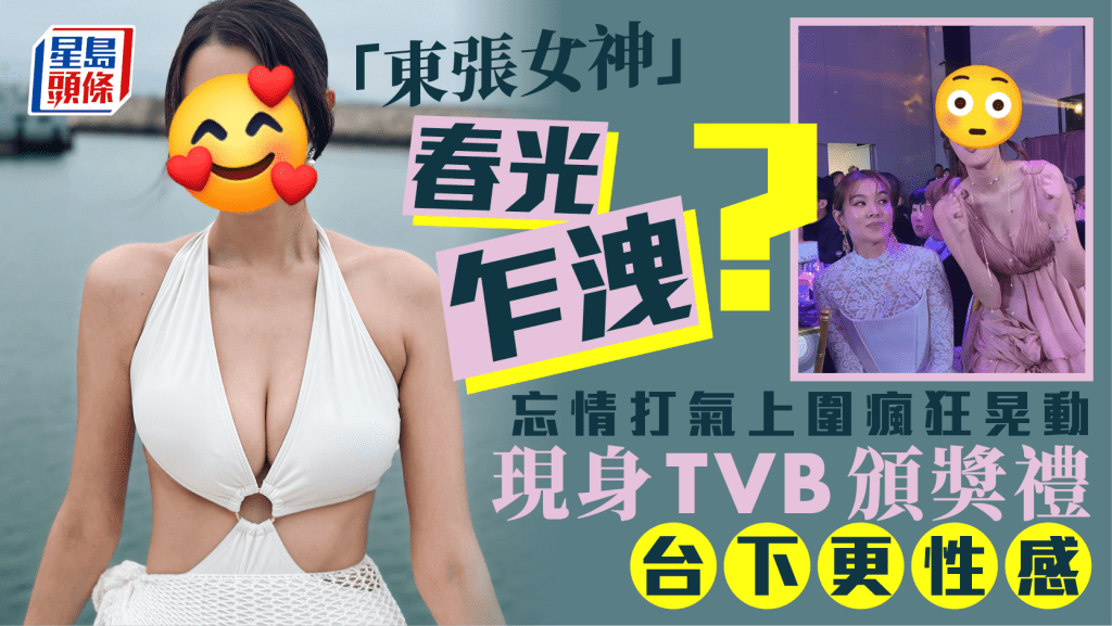 「東張女神」忘情打氣意外春光乍洩？上圍瘋狂晃動超吸睛  TVB頒獎禮台下更性感