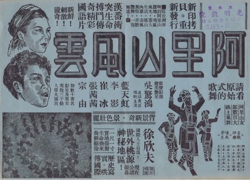 張徹1948年到台灣拍攝電影《阿里山風雲》，成為台灣在二戰後第一部電影。