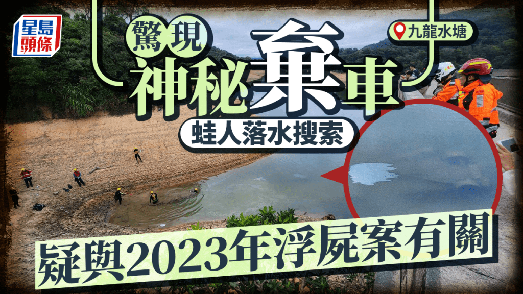 九龍水塘底現神秘棄車 蛙人落水搜索 疑與2023年浮屍案有關