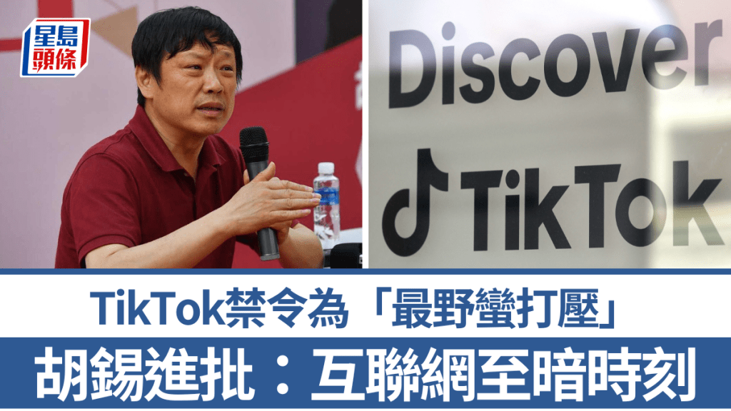 胡錫進批評美國TikTok禁令為「最野蠻打壓」。
