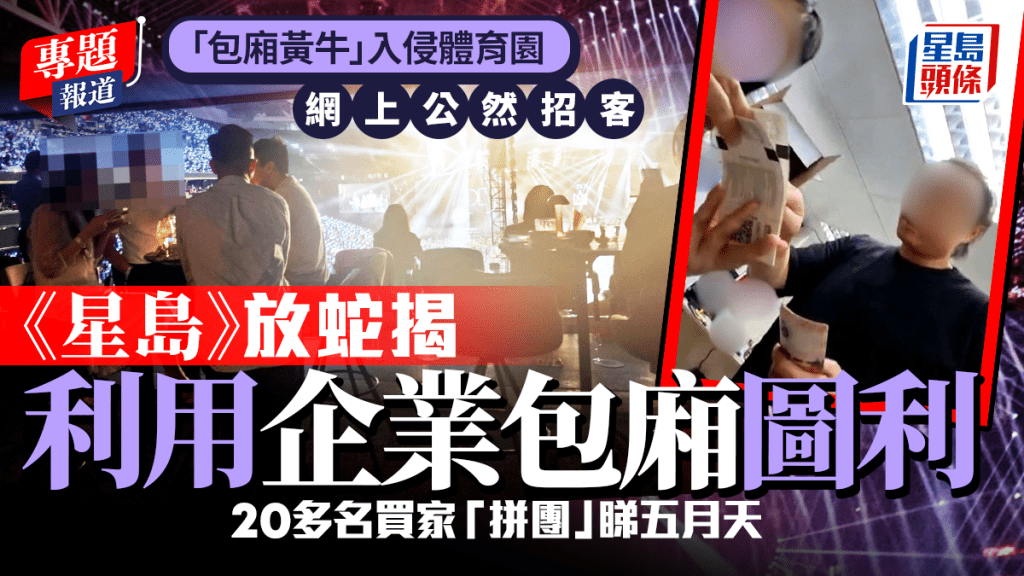 《星島》「放蛇」揭發有人利用丟空的企業包廂圖利。