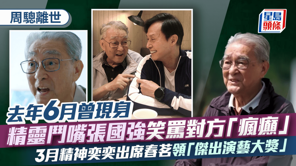 周驄離世｜去年6月曾現身精靈鬥嘴張國強笑罵對方「瘋癲」   3月精神奕奕出席春茗領「傑出演藝大獎」