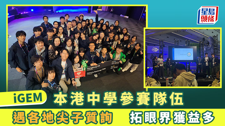 iGEM｜本港中學參賽隊伍遇各地尖子質詢 拓眼界獲益多｜專訪