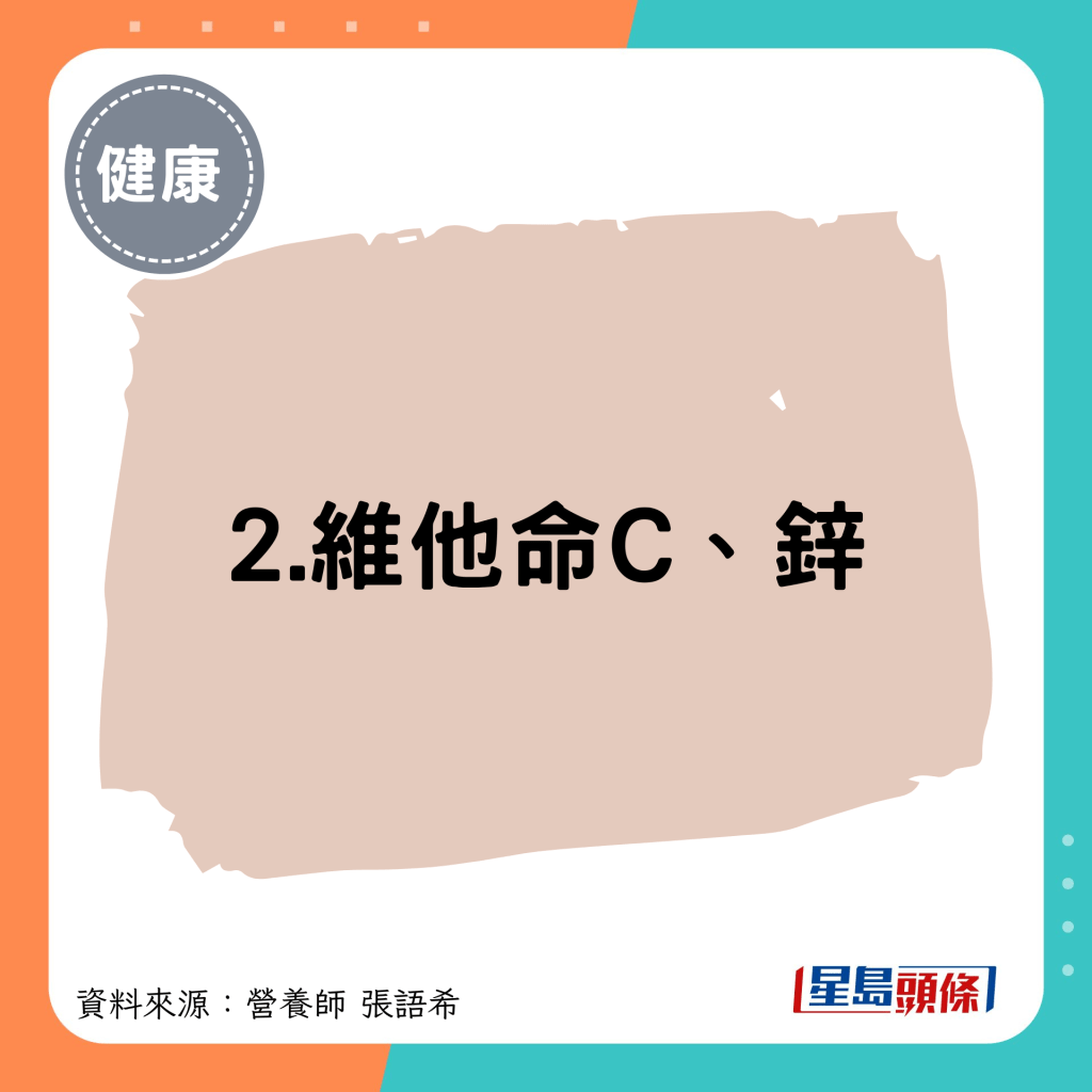 2.维他命C、锌