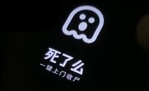 防止孤獨離世的「死了麼」App爆紅,成為蘋果付費榜第一位,至今未被要求改名稱。 防止孤獨離世的「死了麼」App爆紅,成為蘋果付費榜第一位,至今未被要求改名稱。