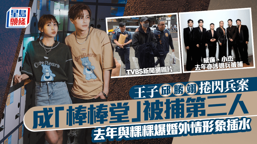 王子邱勝翊捲閃兵案被捕成「棒棒堂」第三人   去年爆與粿粿婚外情重創形象