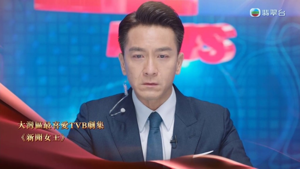 「大湾区最喜爱TVB剧集」得主是《新闻女王》。