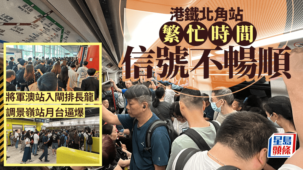 港鐵北角站信號不暢順 調景嶺站月台擠滿候車乘客 將軍澳站入閘大排長龍