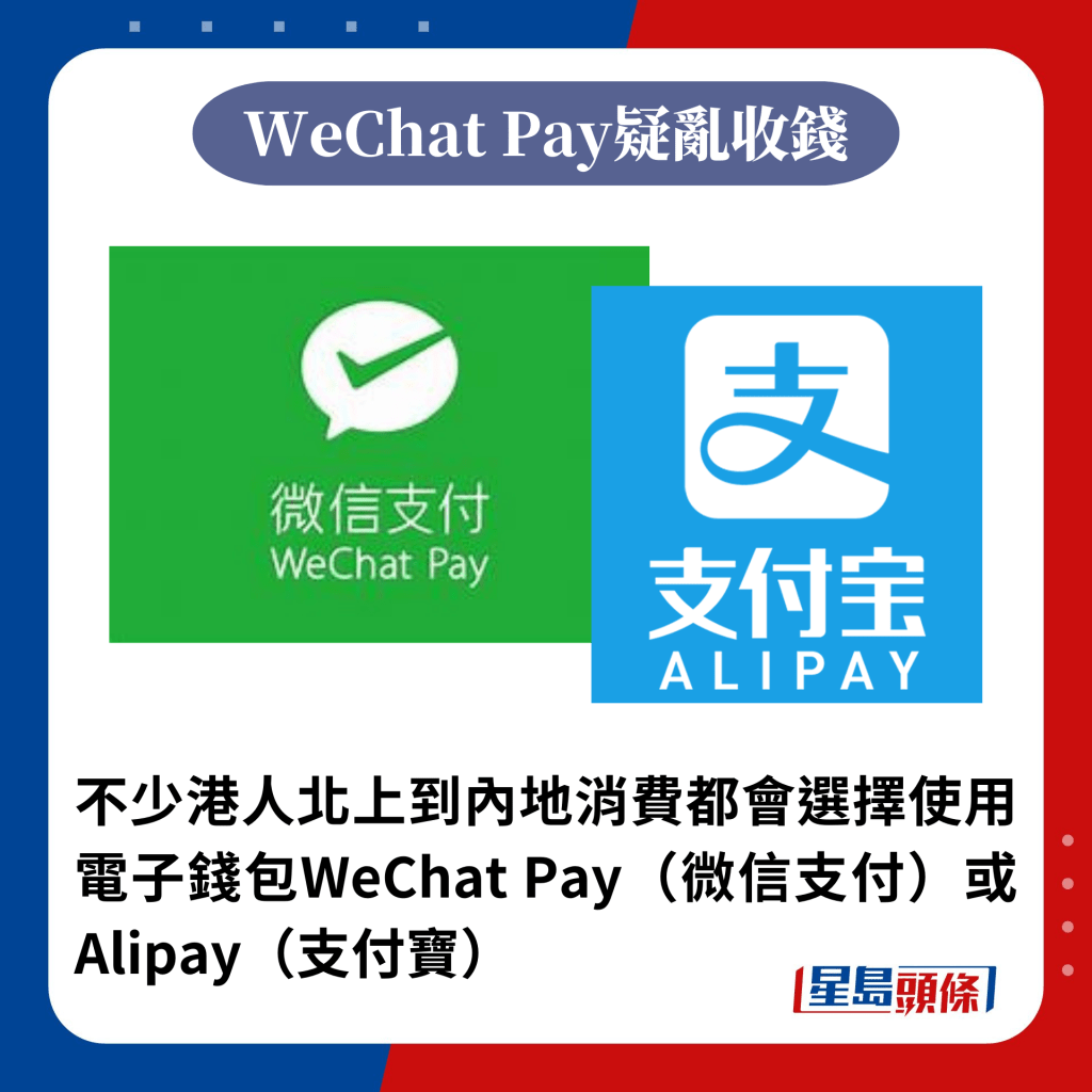 不少港人北上到內地消費都會選擇使用電子錢包WeChat Pay（微信支付）或Alipay（支付寶）