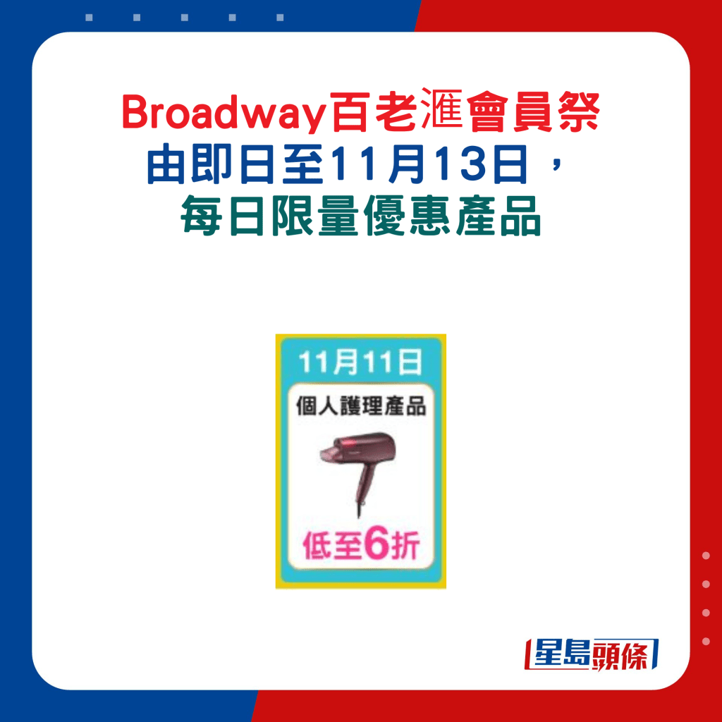 11月11日：個人護理產品低至6折