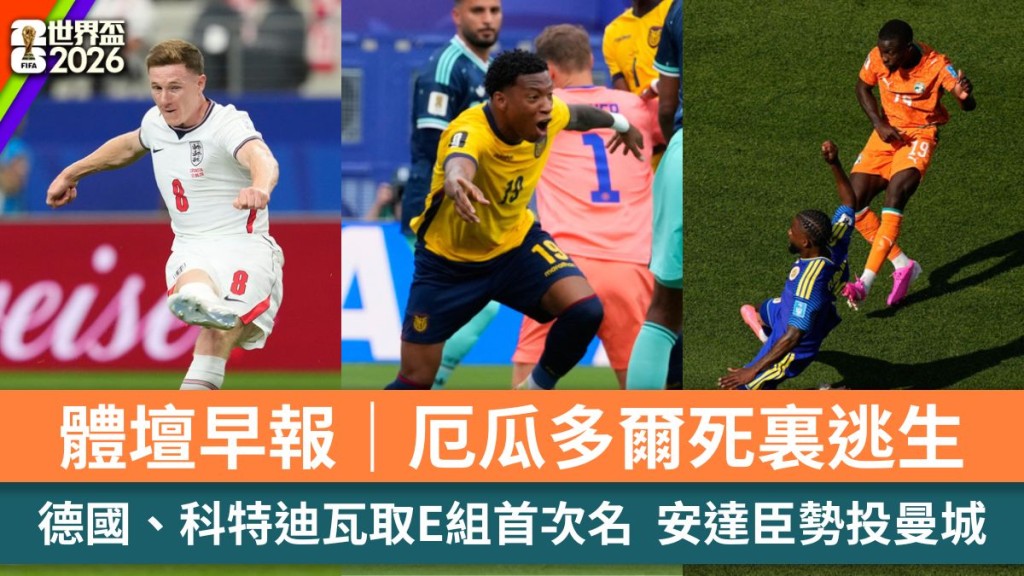 體壇早報｜厄瓜多爾死裏逃生 德國、科特迪瓦取E組首次名 安達臣勢投曼城。美聯社