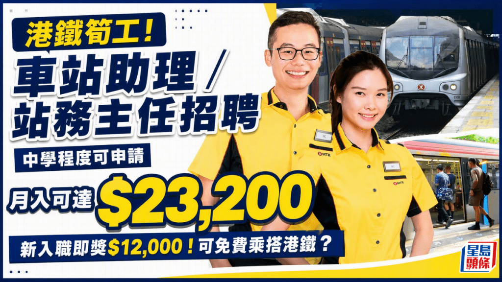 港鐵高薪招聘2大職位！全職站務主任月薪達$23,200兼有萬元入職獎  兼職車站助理可免費搭車？