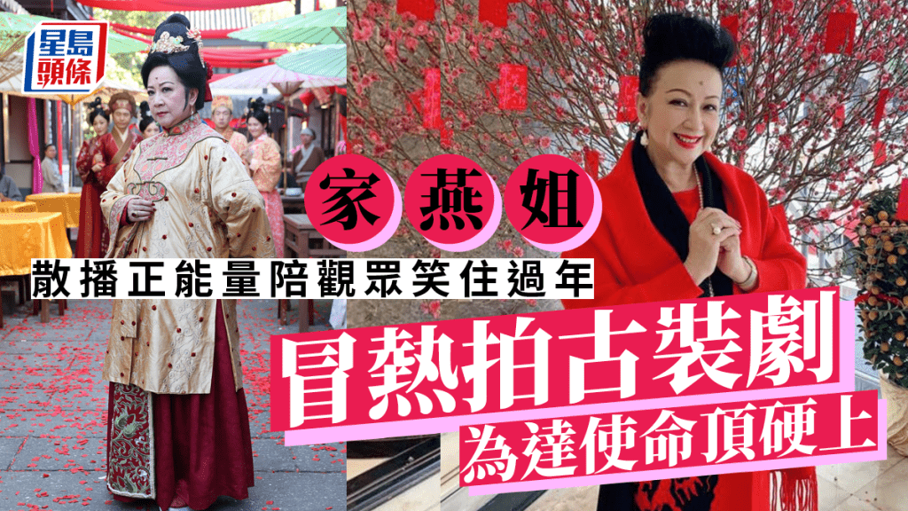 名人雜誌丨家燕姐散播正能量陪觀眾笑住過年 冒熱拍古裝劇為達使命頂硬上