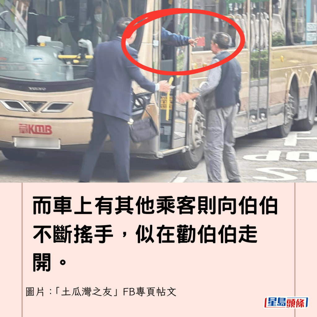 而車上有其他乘客則向伯伯不斷搖手，似在勸伯伯走開。