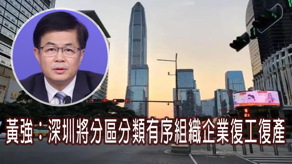 深圳將分區分類有序組織企業復工復產