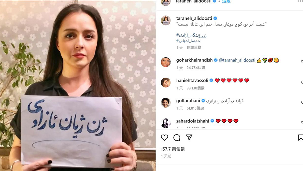伊朗影后塔兰妮阿莉多丝蒂在IG上脱下头巾公开露脸，手持标语力挺「反政府示威」，获150多万个赞。网图