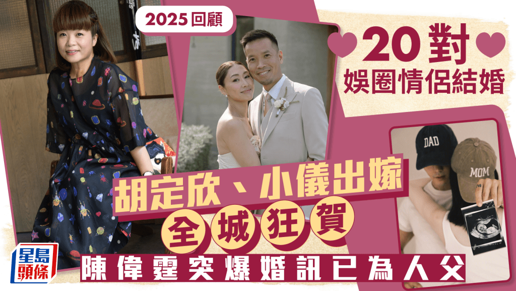2025回顧丨20對娛圈情侶結婚  胡定欣、小儀出嫁全城狂賀  陳偉霆、金鐘國突爆婚訊