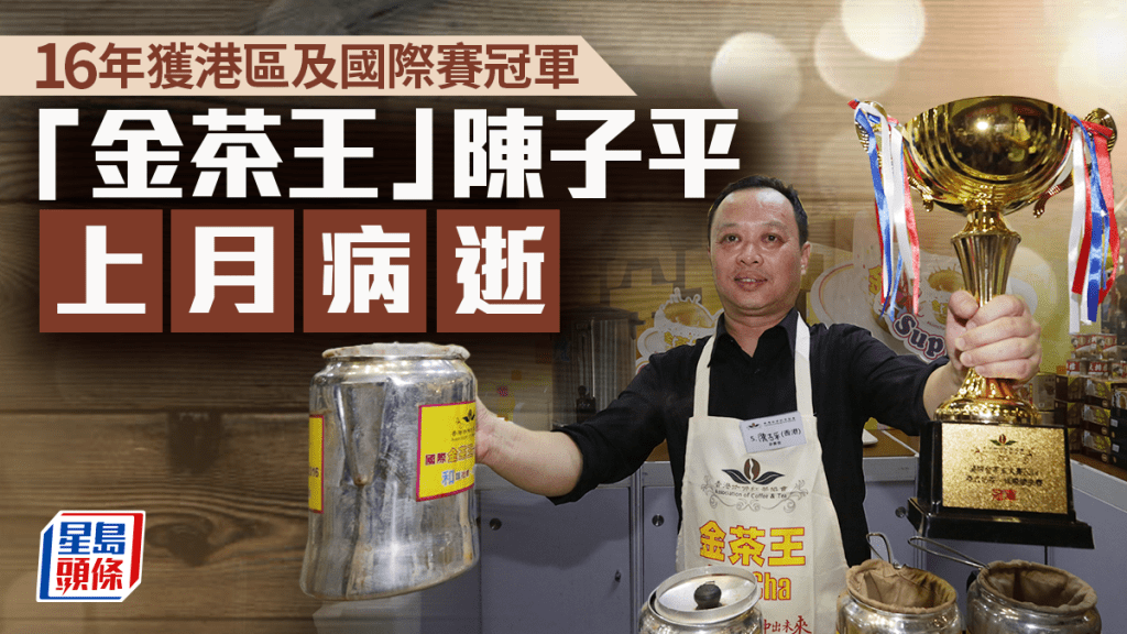 16年獲港區及國際「金茶王」冠軍 陳子平上月病逝 協會：奶茶界遺憾