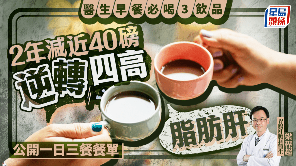 2年逆轉脂肪肝減近40磅 醫生公開一日三餐餐單 早餐必喝3飲品 
