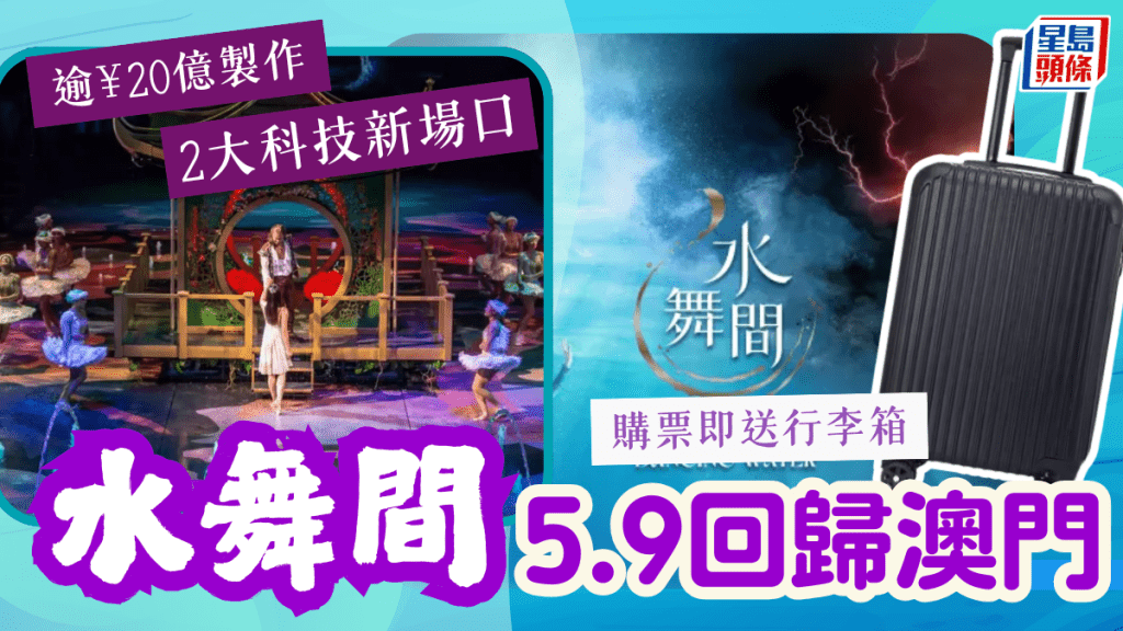 全新《水舞間》5.9回歸澳門新濠天地！逾¥20億製作+新增2大科技場口 購票即送20吋行李箱（附表演日期/時間/門票購買）