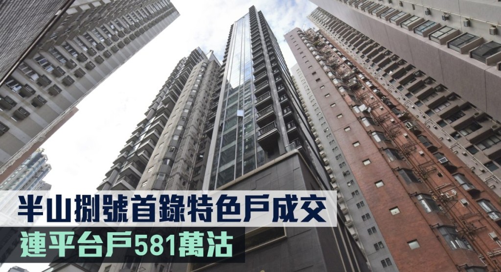 半山捌號首錄特色戶成交。