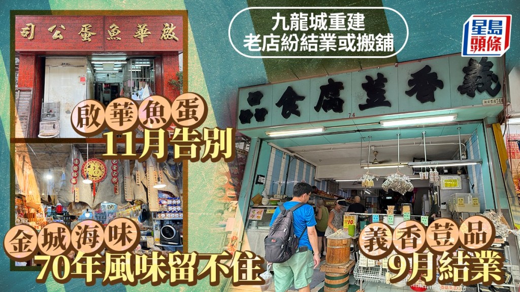 九龍城重建｜64年歷史義香荳品9月結業 啟華魚蛋將告別 老字號金城海味歎「一搬就走樣」