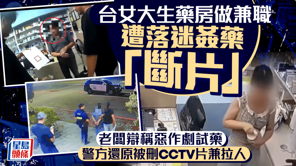 台女大生藥房兼職遭落迷姦藥  老闆稱開玩笑試藥又刪除閉路電視