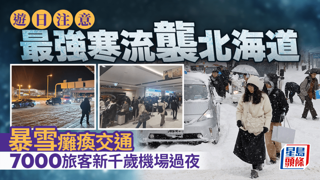 遊日注意 | 最強寒流襲北海道 暴雪癱瘓交通 7千旅客新千歲機場過夜