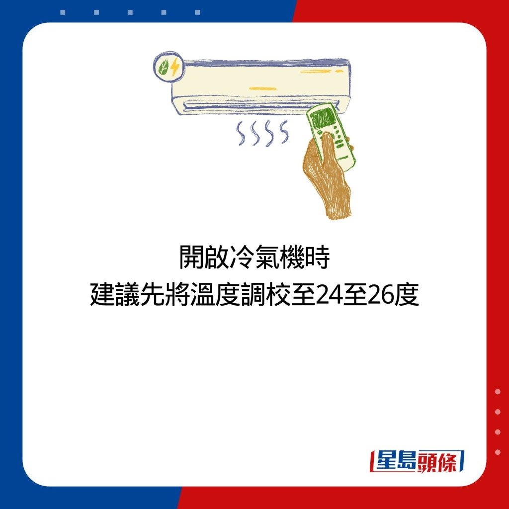 開啟冷氣機時 建議先將溫度調校至24至26度