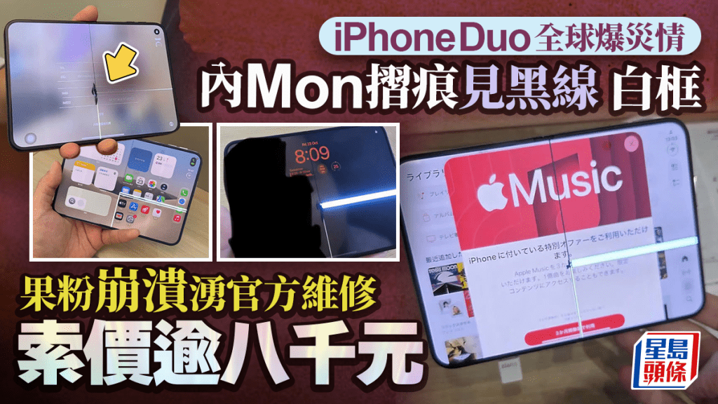 iPhone Duo 全球爆災情 內螢幕摺痕區域見裂痕、黑線 果農更換要付維修費？