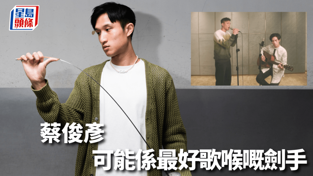 蔡俊彥打劍及唱歌都有準。
