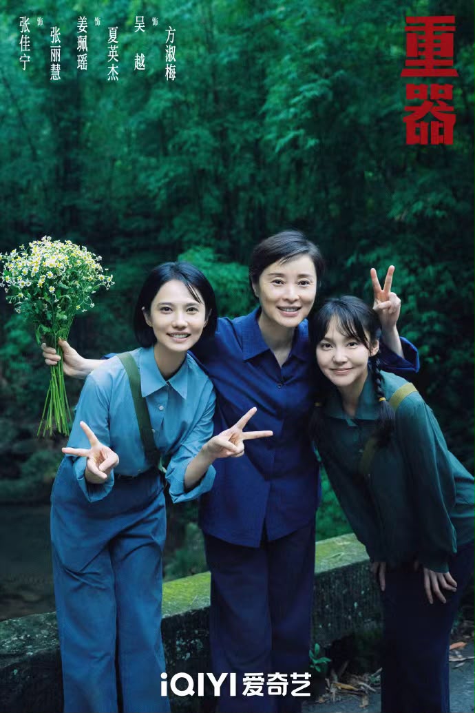 《重器》着重刻畫群像。 《重器》着重刻畫群像。