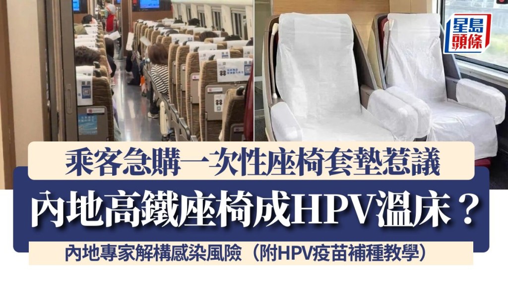內地高鐵座椅成HPV溫床？乘客急購一次性座椅套墊惹議 內地專家解構感染風險（附HPV疫苗補種教學）