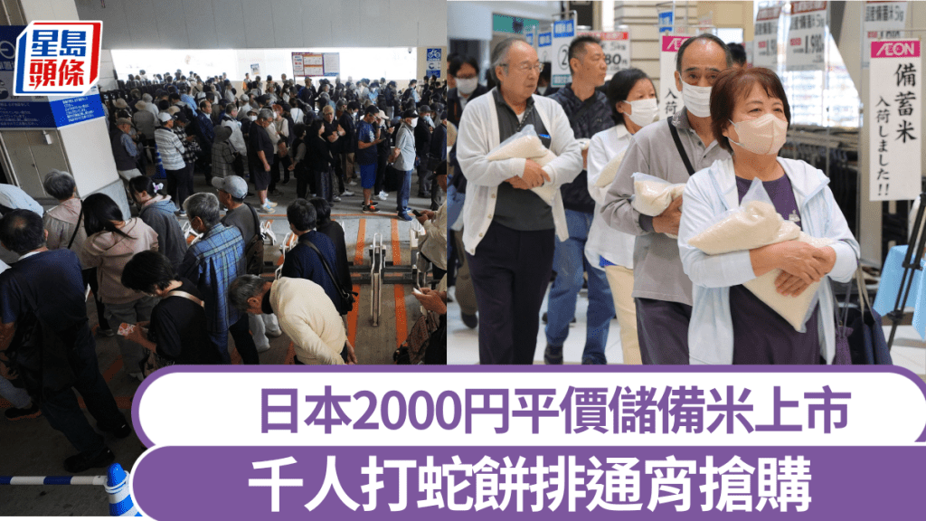 日本民眾打蛇餅排通宵搶購平價儲備米。 法新社