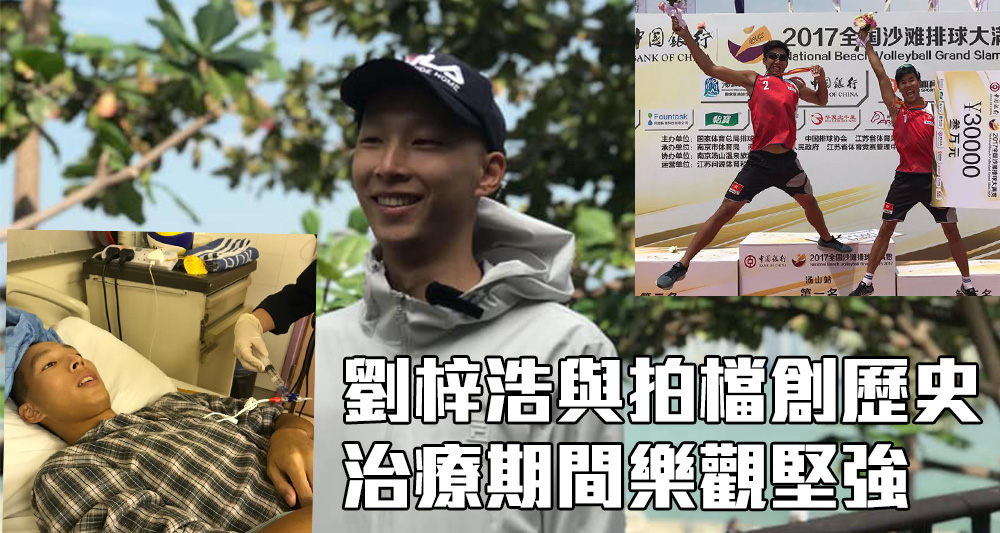 沙排運動員劉梓浩積極面對患癌。(資料圖片)