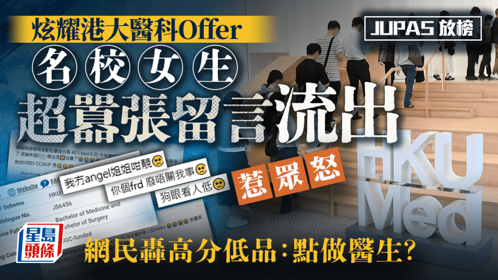 「你个frd废！」JUPAS放榜炫耀港大医科Offer 名校女生超嚣张留言流出惹众怒 网民轰高分低品：点做医生？｜Juicy叮
