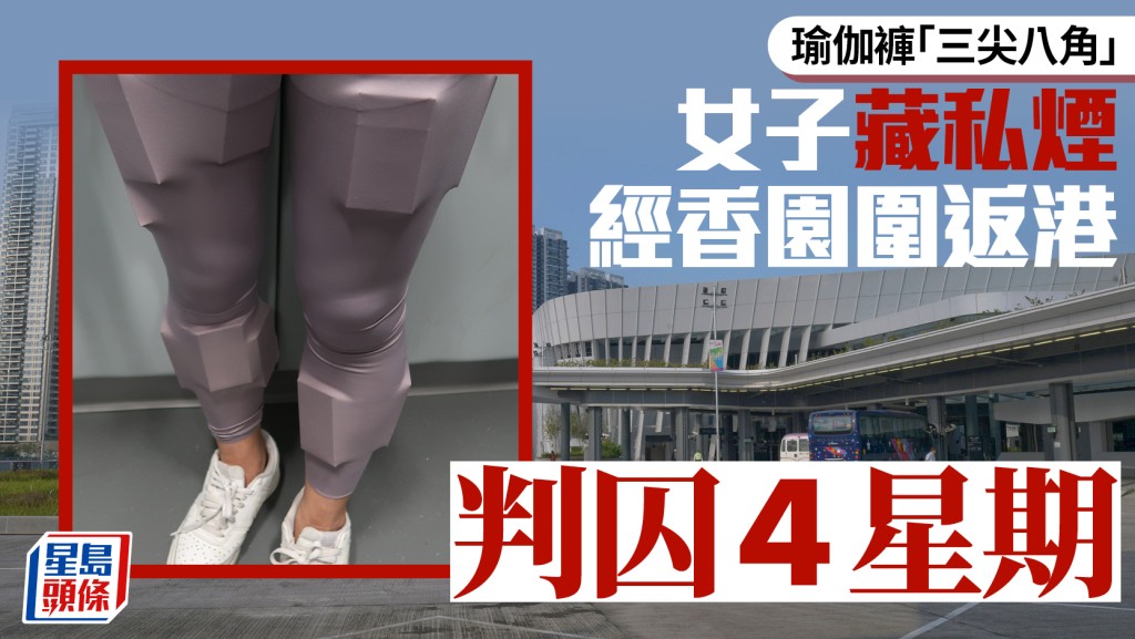 瑜伽褲突起方塊 香園圍59歲過關婦被揭藏私煙 罪成囚4星期