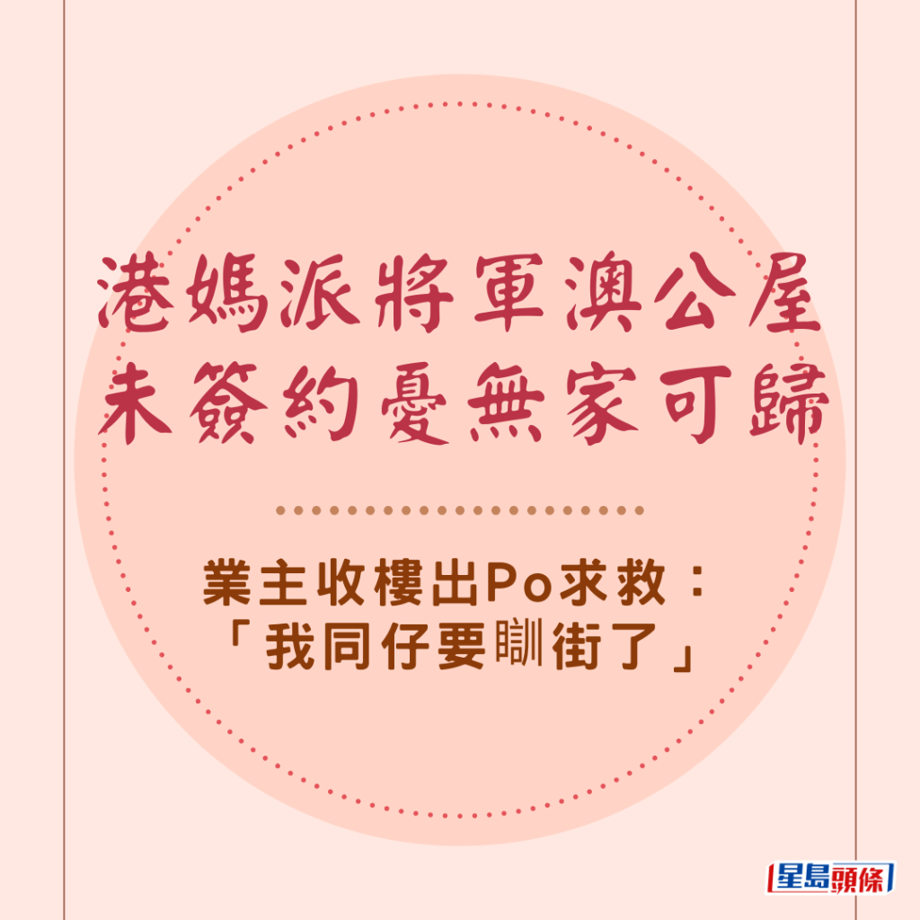 港媽派將軍澳公屋未簽約憂無家可歸 業主收樓出Po求救：「我同仔要瞓街了」