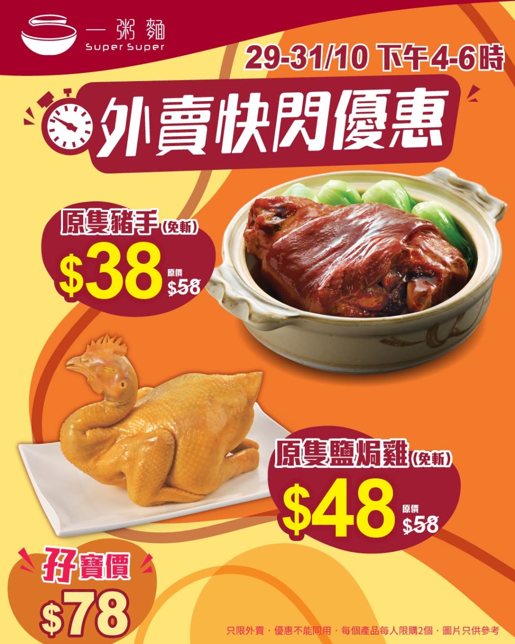一粥面盐焗鸡/红烧猪手快闪特价$38起 一粥面盐焗鸡/红烧猪手快闪特价$38起