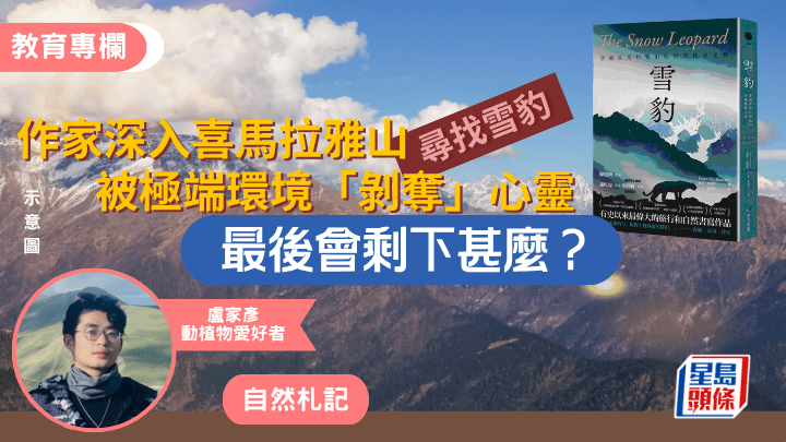 盧家彥 - 作家深入喜馬拉雅山尋找雪豹 被極端環境「剝奪」心靈  最後會剩下甚麼？｜自然札記