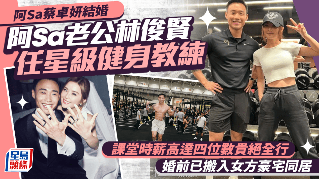 阿Sa蔡卓妍结婚丨阿Sa老公林俊贤任星级健身教练 课堂时薪贵绝全行 婚前已住女方豪宅同居
