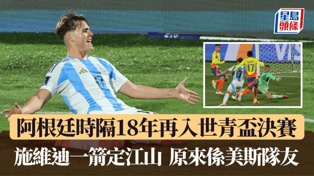阿根廷1:0挫哥倫比亞,時隔18年入世青盃決賽。法新社