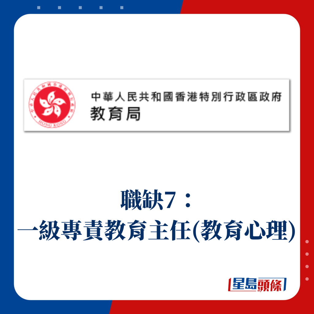 职缺7： 一级专责教育主任(教育心理)