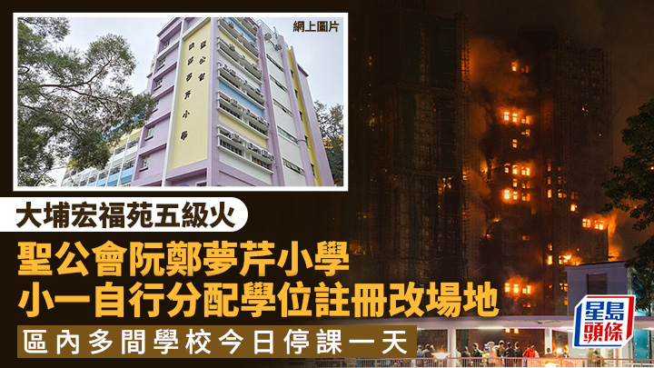 大埔宏福苑五級火｜聖公會阮鄭夢芹小學小一自行分配學位註冊改場地  區內多間中小學今日停課一天